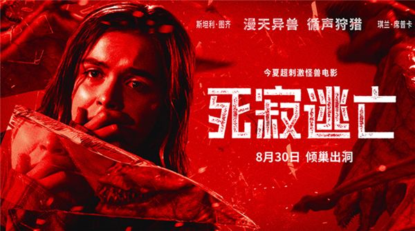 《死寂逃亡》终极预告惊悚预警 灭世怪兽席卷全球