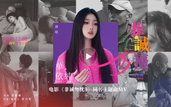 单依纯献唱电影《非诚勿扰3》同名主题曲 原来爱是温暖的打扰