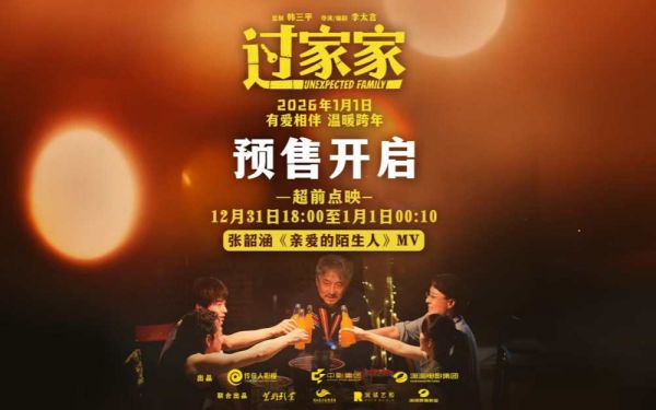 预售正式开启！实力歌手张韶涵献唱电影《过家家》主题推广曲预成龙陪你温暖过冬