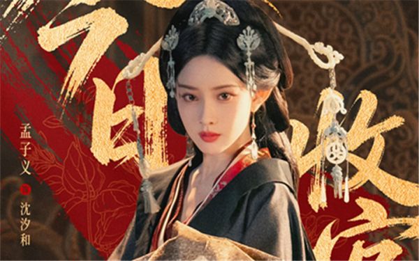 《百花杀》高燃收官 “呦呦鹿鸣”夯爽拉扯打造古装爱情题材佳作
