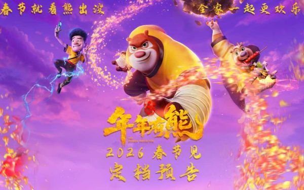 合家欢电影《熊出没·年年有熊》相约2026年春节 中式熊强爆笑春节档