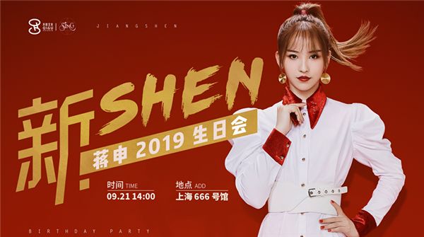 蒋申2019新SHEN生日会 秘密惊喜引发粉丝期待