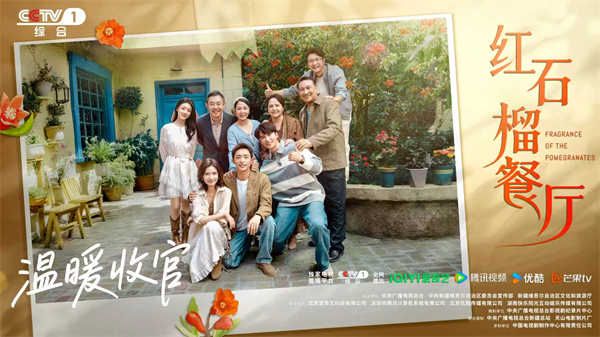 《红石榴餐厅》口碑热度两开花 烟火群像勾绘香气四溢“新疆之美”   