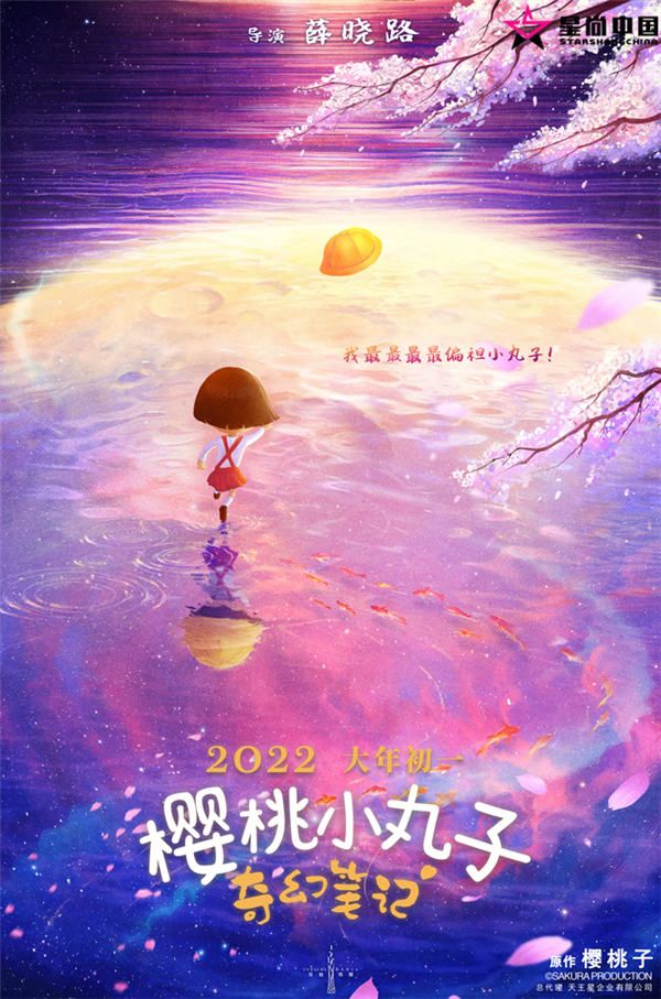 1、电影《樱桃小丸子：奇幻笔记》首款海报.jpg