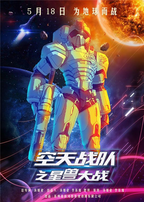 《空天战队之星兽大战》“英雄出击”版海报.jpg