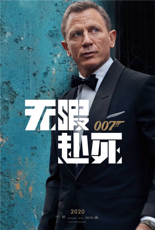 《007：无暇赴死》中文海报.jpg