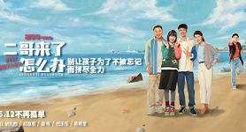 《二哥来了怎么办》曝情感特辑 胡先煦邓恩熙郑伟阐述家人定义