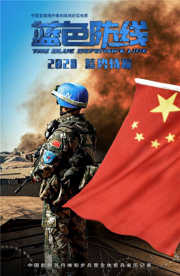 中国首部海外维和战地纪实电影《蓝色防线》发布“蓄势待发”版海报.jpg