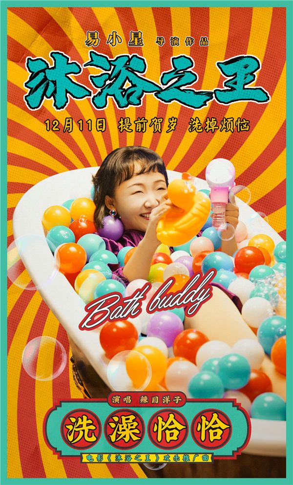 辣目洋子单曲海报.JPG