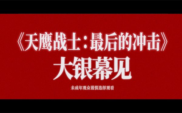 庵野秀明封神之作《天鹰战士:最后的冲击》确认引进国内，即将重磅来袭！