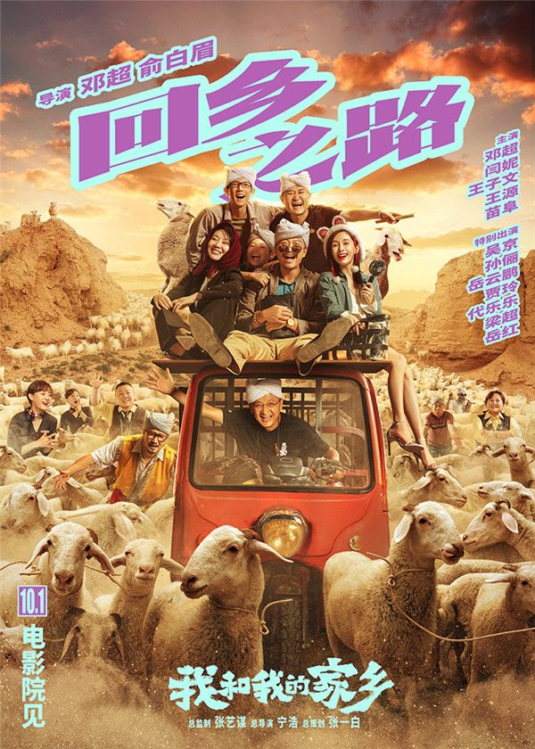 电影《我和我的家乡》之《回乡之路》单元海报 .jpg