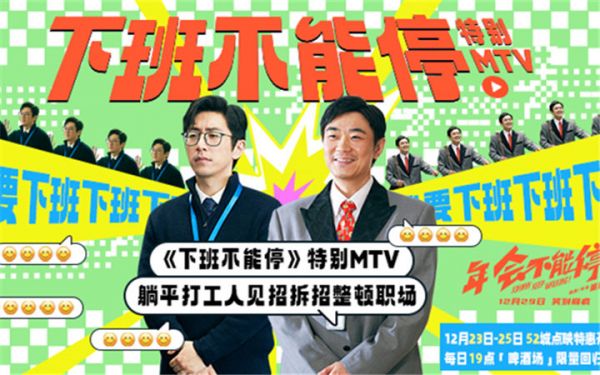 爆笑喜剧电影《年会不能停！》曝特别MTV 《下班不能停》直抒观众心声