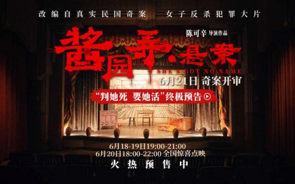 《酱园弄·悬案》点映开启 终极预告曝光詹周氏豁命觉醒反杀