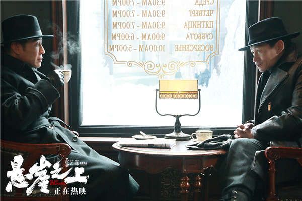 张艺谋《悬崖之上》继续领跑  “周乙职场PUA老金”片段展现谍战职场