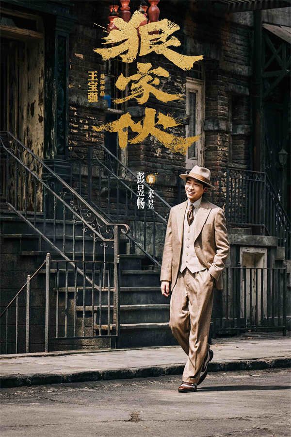 4、电影《狠家伙》彭昱畅 饰 来昱.jpg