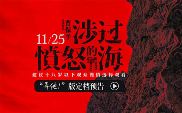 《涉过愤怒的海》定档11月25日 曹保平携黄渤周迅打造年度狠片