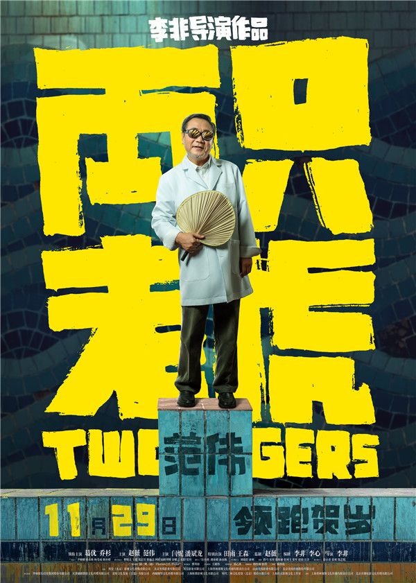 单人海报-范伟.jpg