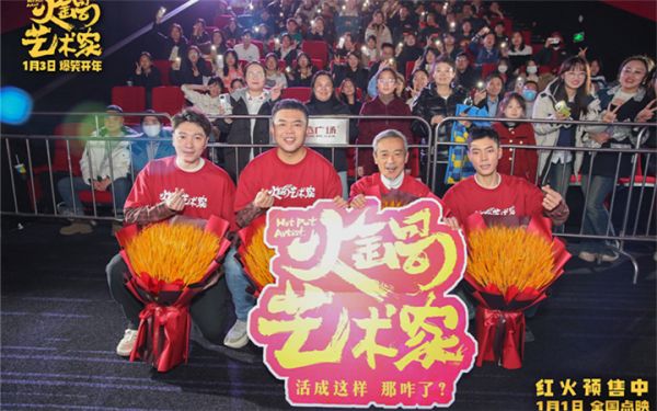 喜剧电影《火锅艺术家》鞍山路演好评如潮 观众盛赞“笑力值超顶”