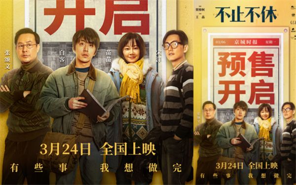 电影《不止不休》预售开启 实力阵容演绎年度必看口碑佳作