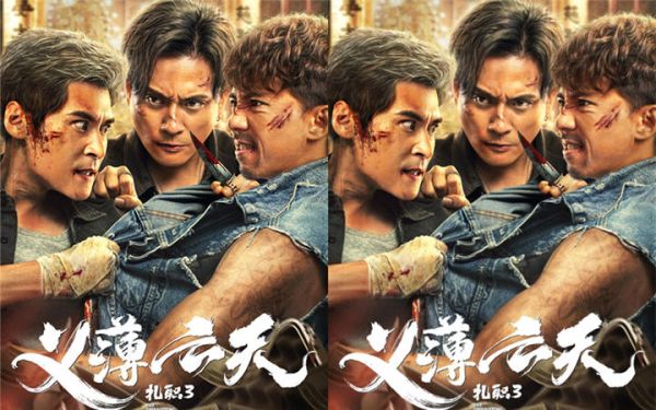 电影《扎职3：义薄云天》网播定档9月13日  黄宗泽张继聪陈家乐续写江湖情义恩怨纷争