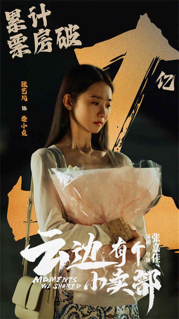 张艺凡《云边有个小卖部》温暖上映 角色适配度高表现好评不断 (2).jpg