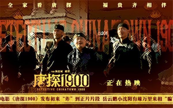 电影《唐探1900》发布初来“诈”到正片片段 费洋古饱受现实磋磨笑料百出