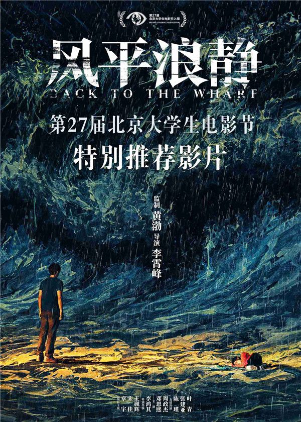 《风平浪静》获大学生电影节“特别推荐影片”.jpg