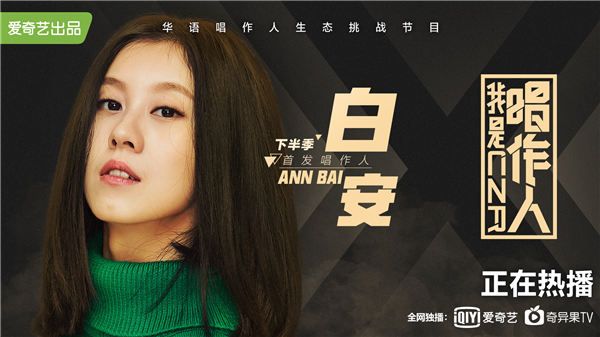 白安《我是唱作人》官宣海报.jpg
