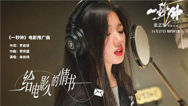 单依纯献唱《一秒钟》推广曲 用纯真之音写一封《给电影人的情书》