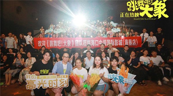 《跳舞吧！大象》路演海口站 获电影从业者盛赞“满分推荐”