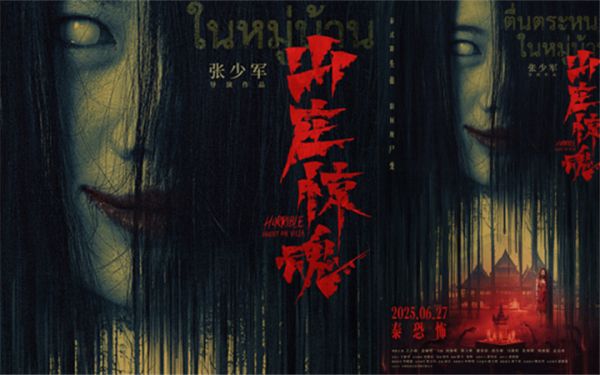恐怖电影《山庄惊魂》发布终极海报   阴间尸变邪术泰恐泰解压