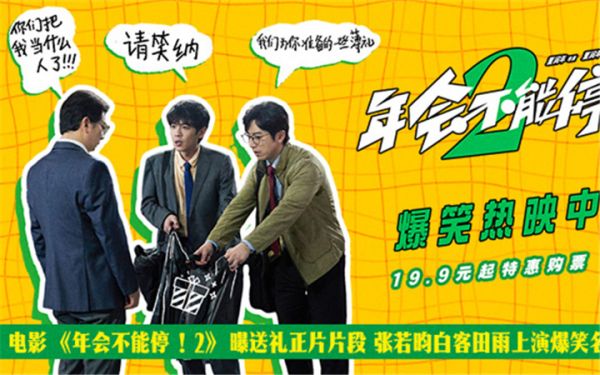 电影《年会不能停！2》曝送礼正片片段 张若昀白客田雨上演爆笑名场面