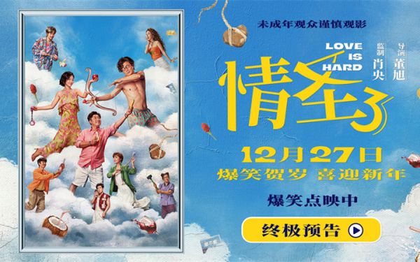 电影《情圣3》终极预告海报双发 爆笑故事暗藏情感密码！