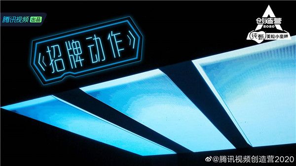        《创造营2020》曝光公演主视觉 徐艺洋招牌动作舞台引期待 