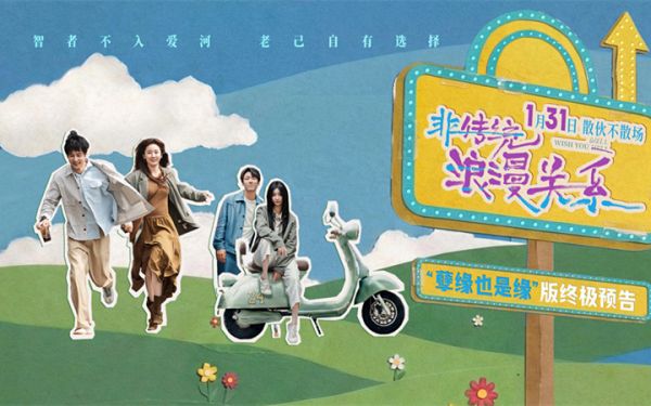 《非传统浪漫关系》终极预告发布 朱颜曼滋任彬探讨散伙关系新形态 1.31上映