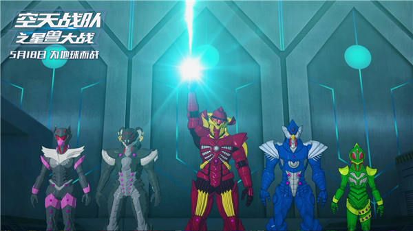 电影《空天战队之星兽大战》邪恶势力集结.jpg