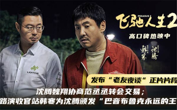 电影《飞驰人生2》发布“老友夜谈”正片片段 路演收官站韩寒为沈腾颁发“巴音布鲁克永远的王”