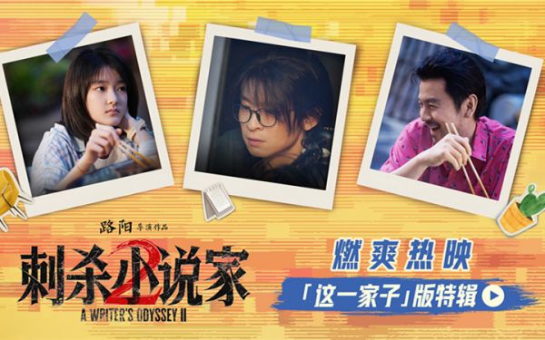 电影《刺杀小说家2》发布“这一家子”版特辑揭秘幕后温情 苏州路演主创动情分享片场羁绊