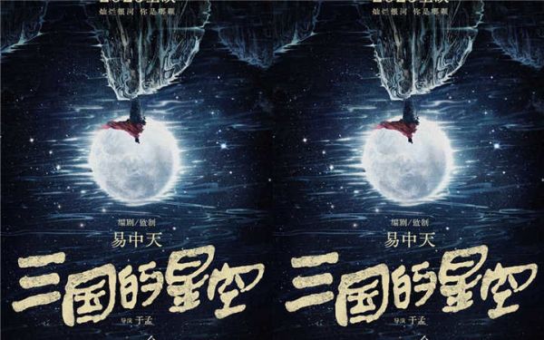 易中天监制动画电影《三国的星空》正式官宣 2025年上映