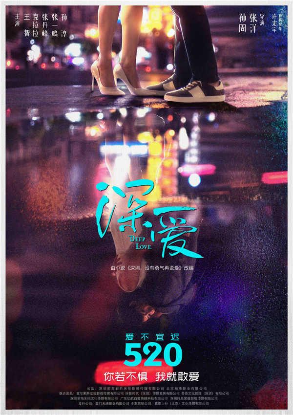 《深爱》定档海报.jpg