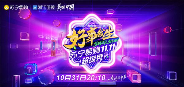 2020浙江卫视苏宁易购超级秀重磅官宣！10月31日晚共待“好事发生”