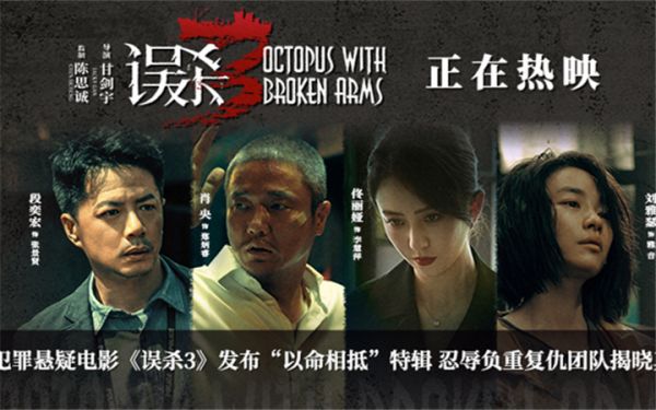 犯罪悬疑电影《误杀3》发布“以命相抵”特辑 忍辱负重复仇团队揭晓真容