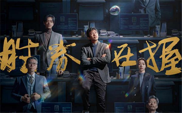 电影《胜券在握》阵容首次曝光 邓超实力加盟刘循子墨新片   