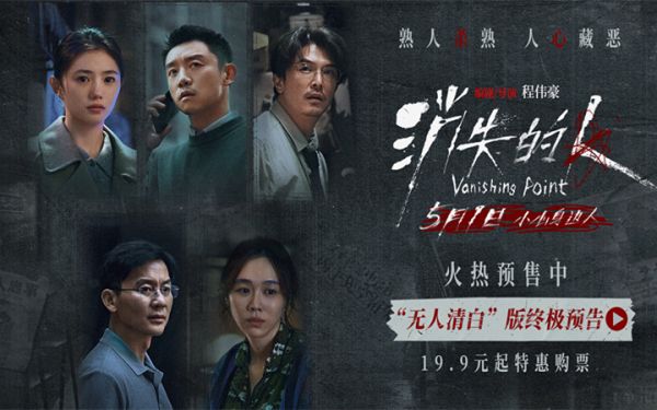 电影《消失的人》官宣预售开启！郑恺刘浩存邱泽全员恶人深陷迷局