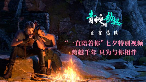 《白蛇2：青蛇劫起》发布七夕特别视频 “请”你为爱奔赴