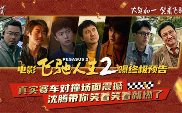 电影《飞驰人生2》发布终极预告与制式海报 沈腾携散装车队带你笑着笑着就燃了