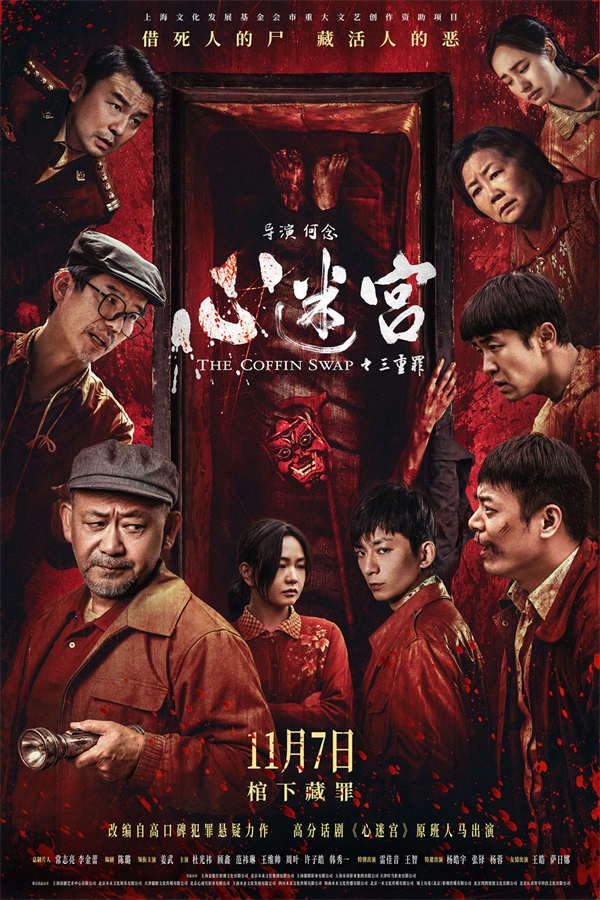 1.“棺下埋罪”版定档海报.jpg