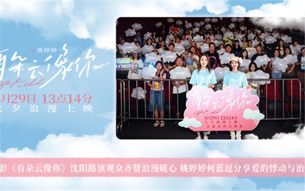 电影《有朵云像你》沈阳路演观众齐赞浪漫暖心 姚婷婷何蓝逗分享爱的悸动与治愈