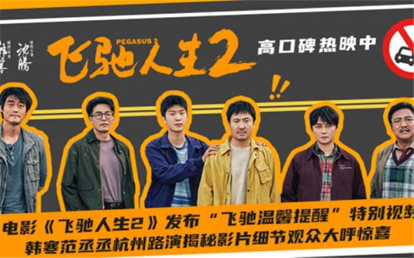 电影《飞驰人生2》发布“飞驰温馨提醒”特别视频 韩寒范丞丞杭州路演揭秘惊喜细节