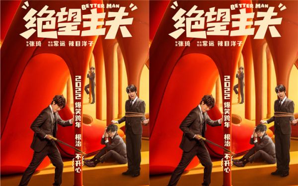 电影《绝望主夫》定档跨年 常远辣目洋子携手演绎“女主外男主内”